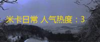 米卡日常 人气热度：30℃